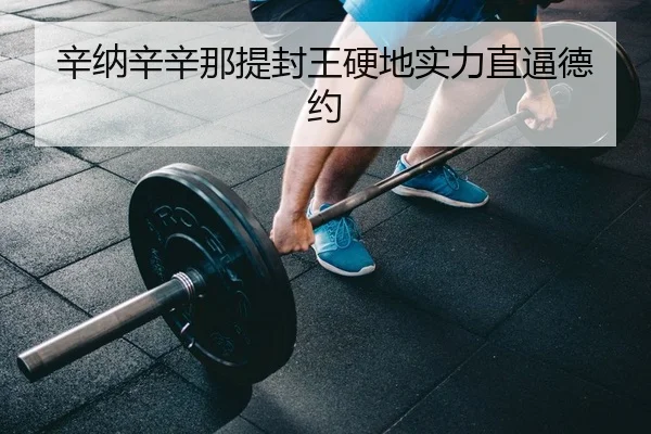 xin-na-xin-xin-na-ti-feng-wang-ying-di-shi-li-zhi-bi-de-yue-2-676.jpg